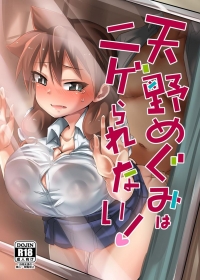 同人誌『天野めぐみはニゲられない!』の表紙画像