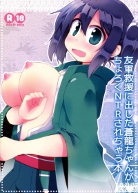 同人誌『友軍救援に出した蒼龍ちゃんがちょろくNTRされちゃう本』の表紙画像
