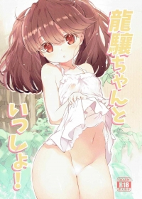 同人誌『龍驤ちゃんといっしょ!』の表紙画像